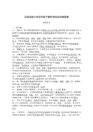 云凤实验小学五年级下期科学复习试题及答案.docx