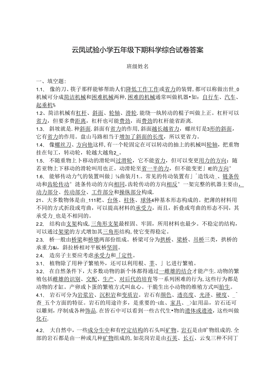 云凤实验小学五年级下期科学复习试题及答案.docx_第1页