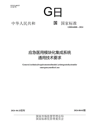 GB_T 44008-2024 应急医用模块化集成系统通用技术要求.docx