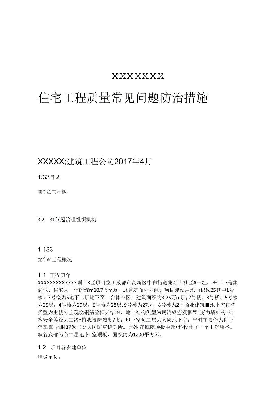 住宅工程质量常见问题防治措施施工工程方案.docx_第1页