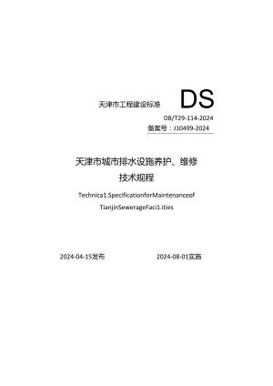 DB_T29-114-2024 天津市城市排水设施养护、维修技术规程.docx