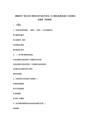 2023年广西大学计算机科学与技术专业《计算机系统结构》科目期末试卷A(含答案).docx