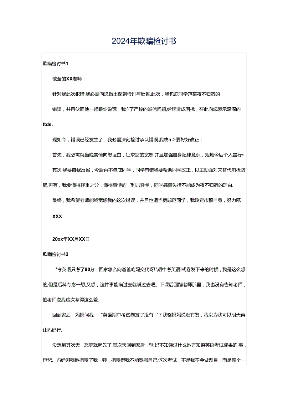 2024年欺骗检讨书.docx_第1页