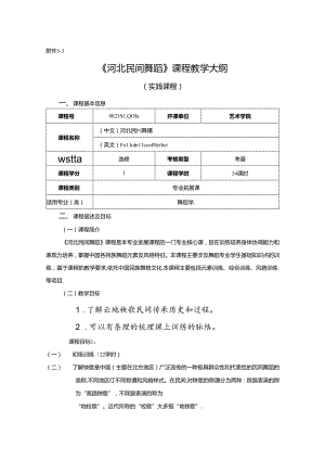 0823S10040-河北民间舞蹈-2023版人才培养方案课程教学大纲.docx