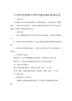 (中班科学教案中班科学越变越长教案反思.docx