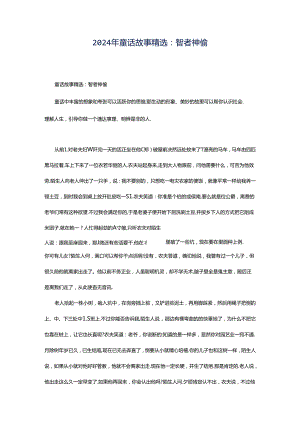 2024年童话故事精选：智者神偷.docx