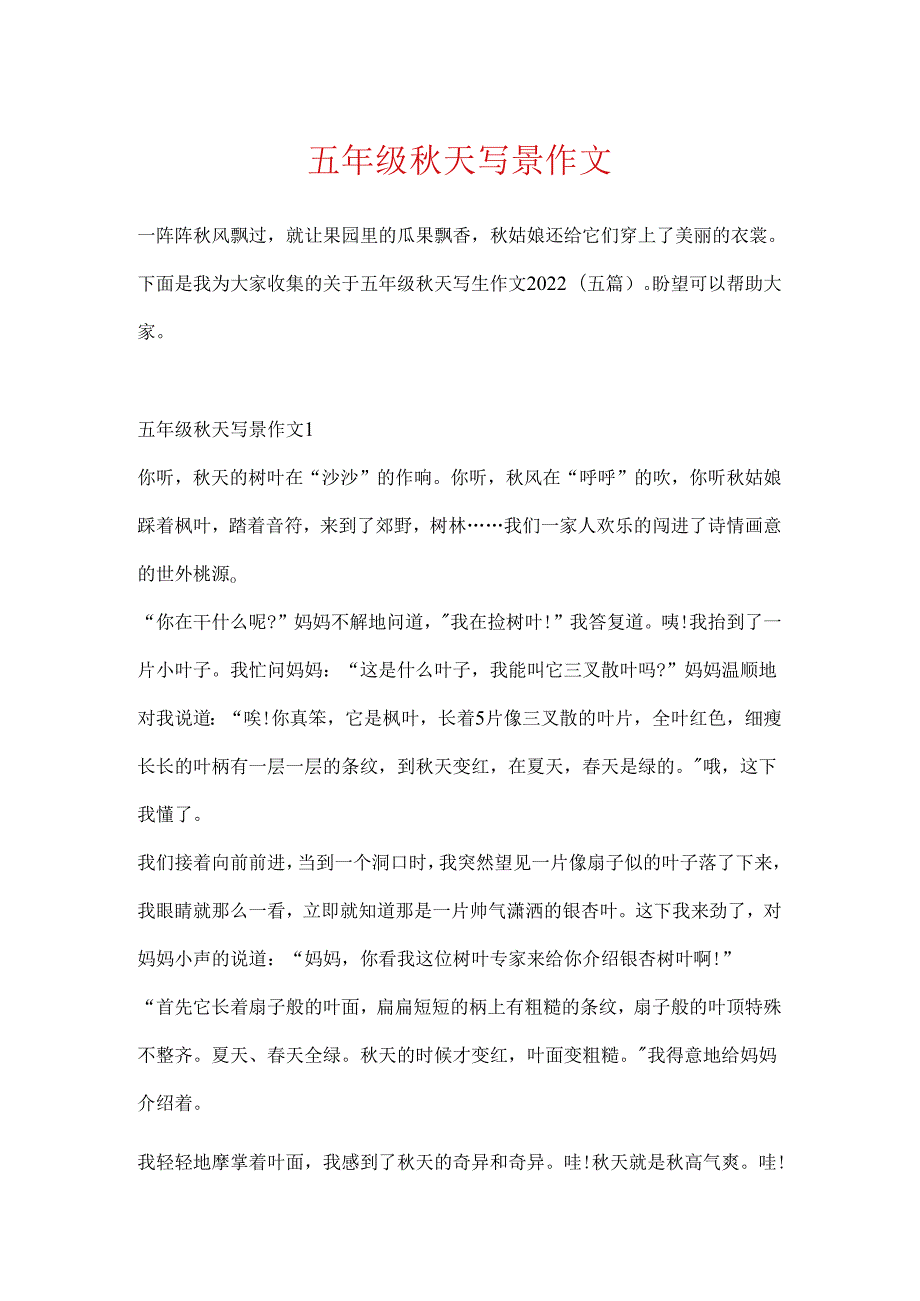 五年级秋天写景作文.docx_第1页