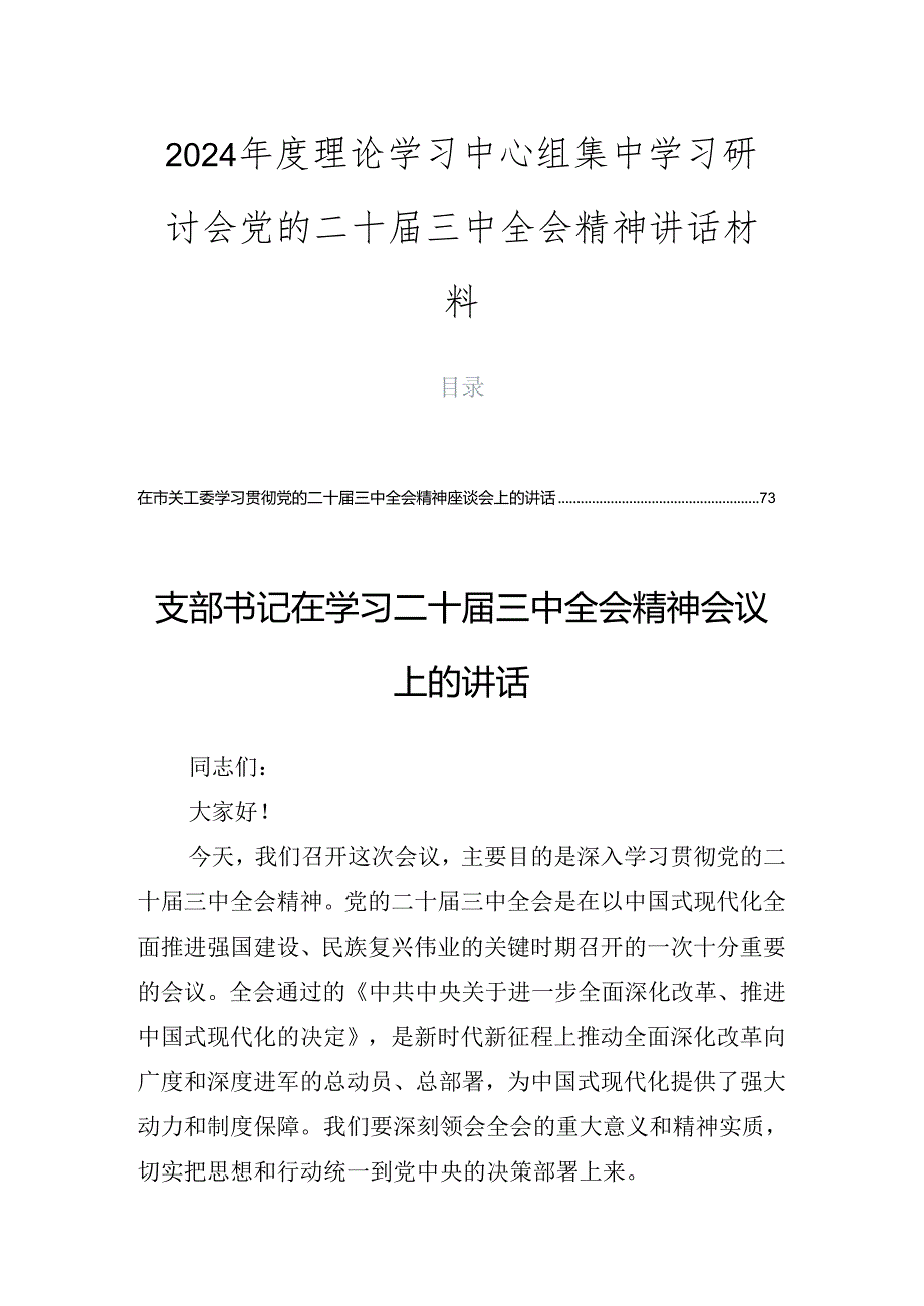 2024年度理论学习中心组集中学习研讨会党的二十届三中全会精神讲话材料.docx_第1页