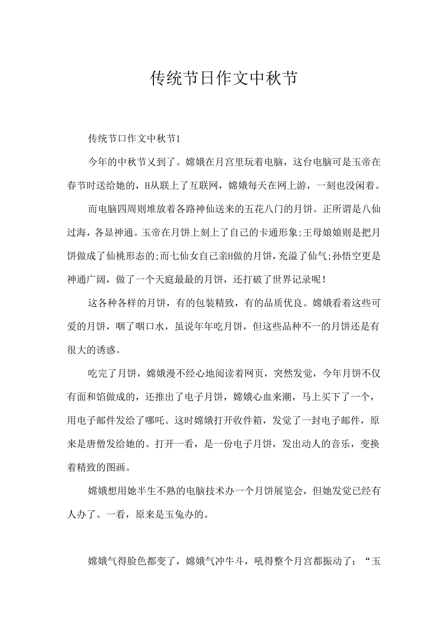 传统节日作文中秋节.docx_第1页