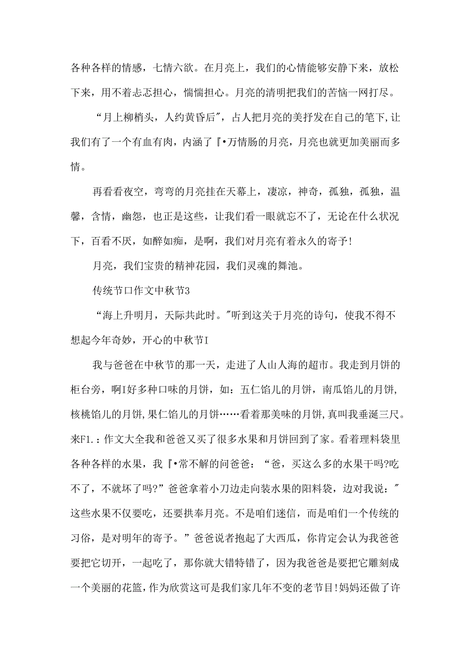 传统节日作文中秋节.docx_第3页