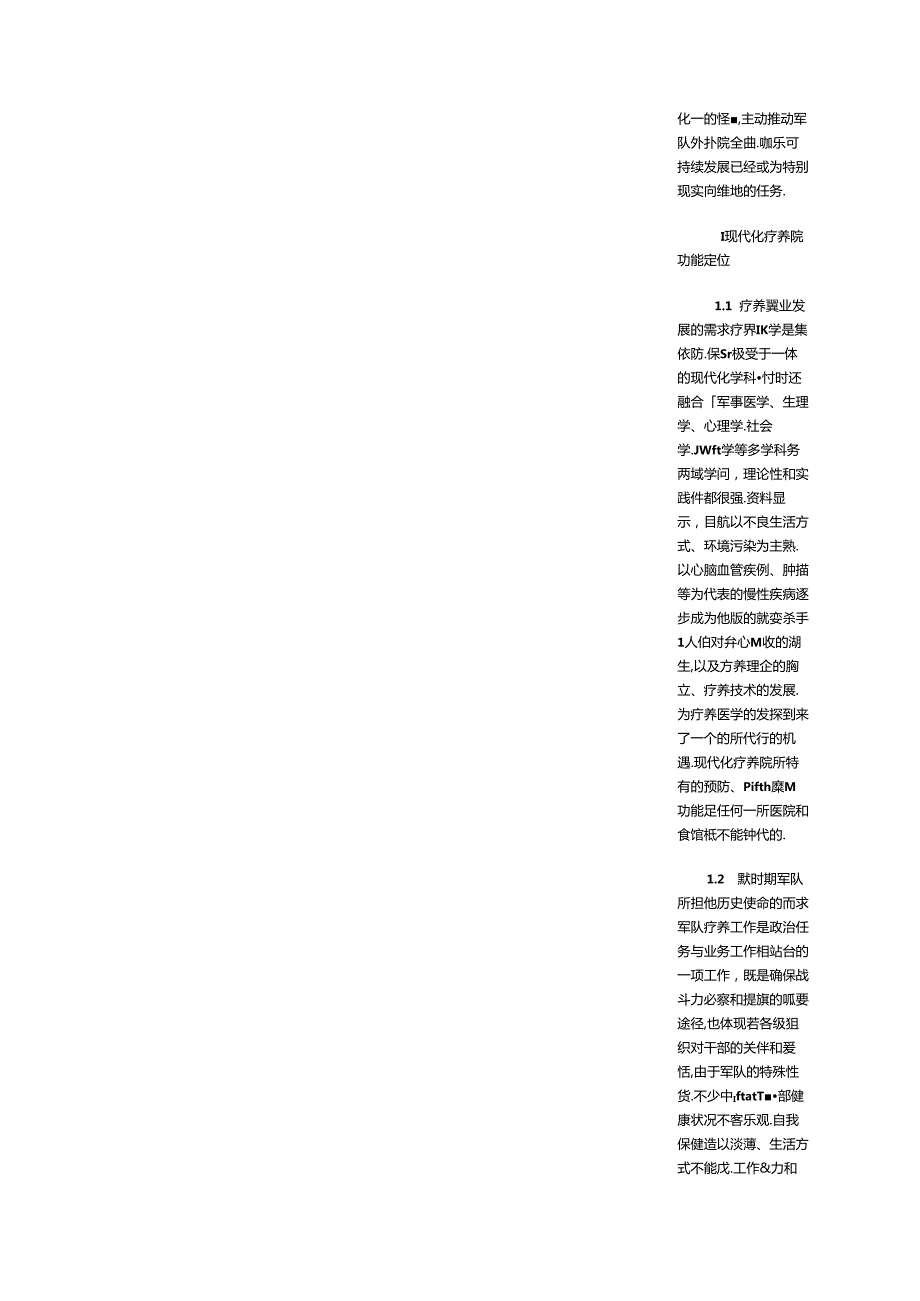 于现代化疗养院功能定位及建设发展的思考.docx_第2页