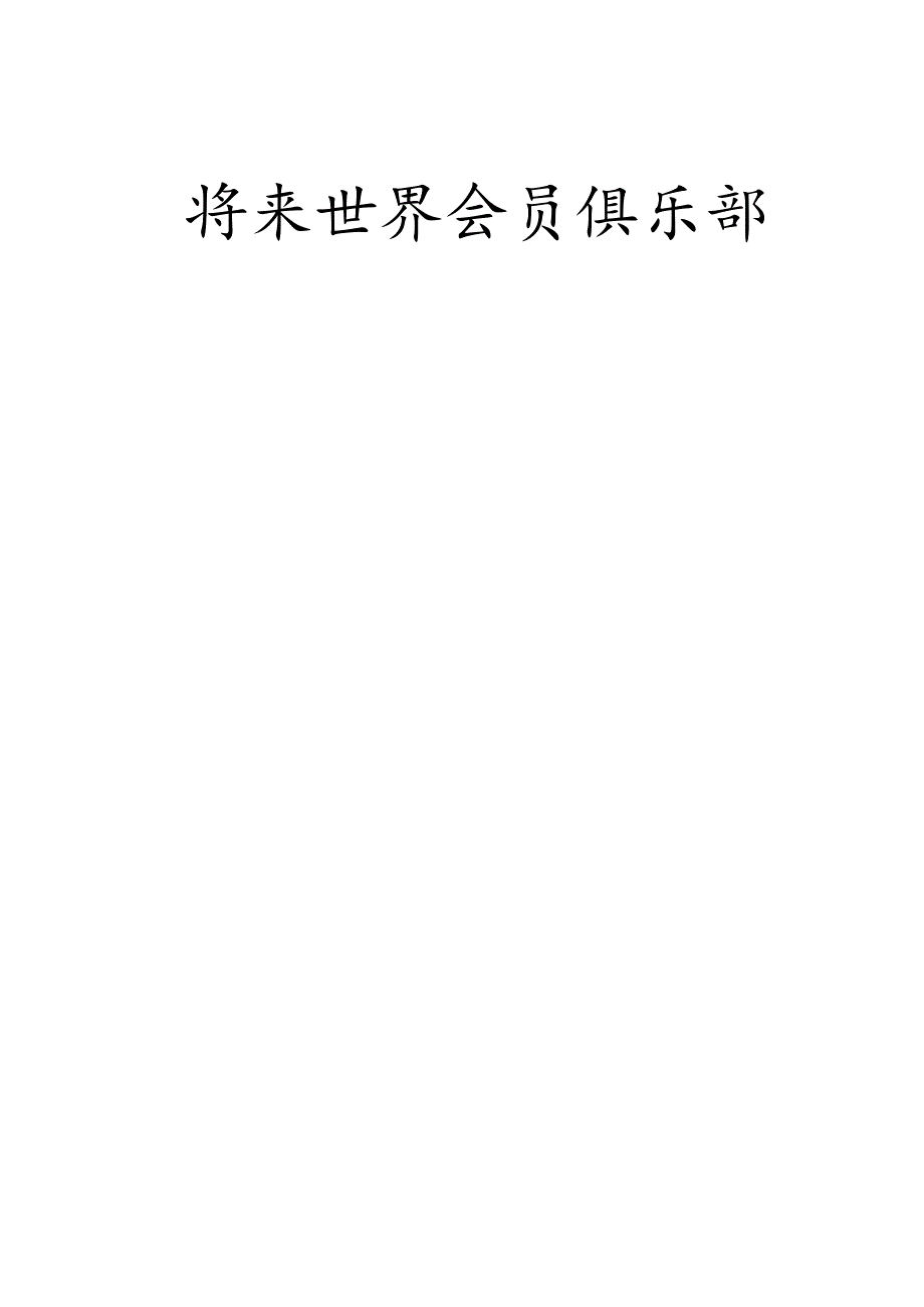 会员俱乐部手册.docx_第1页