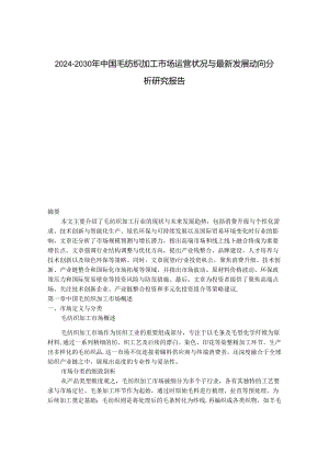 2024-2030年中国毛纺织加工市场运营状况与最新发展动向分析研究报告.docx