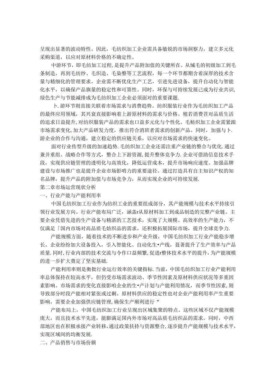 2024-2030年中国毛纺织加工市场运营状况与最新发展动向分析研究报告.docx_第3页