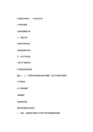 产品策划书格式简介..docx