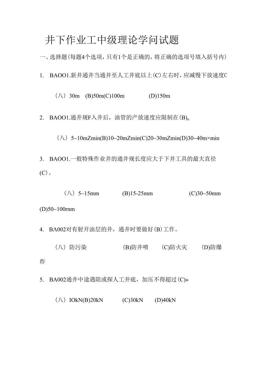 井下作业工中级工(含答案)).docx_第1页