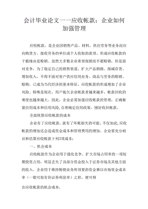 会计毕业论文——应收帐款：企业如何加强管理.docx