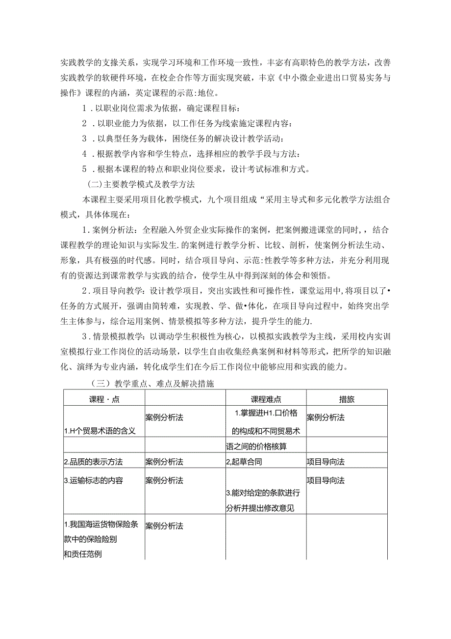 中小微企业进出口贸易实务与操作课程标准.docx_第3页