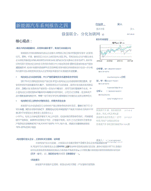 2017新能源汽车行业系列报告之四：强强联合分化加剧-170412(35页).docx