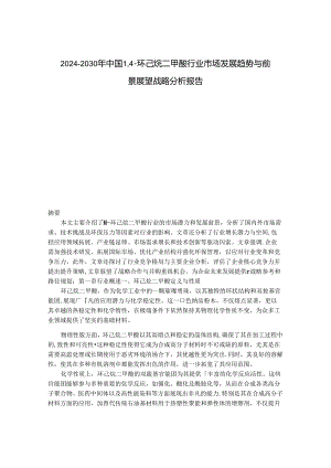 2024-2030年中国1,4-环己烷二甲酸行业市场发展趋势与前景展望战略分析报告.docx