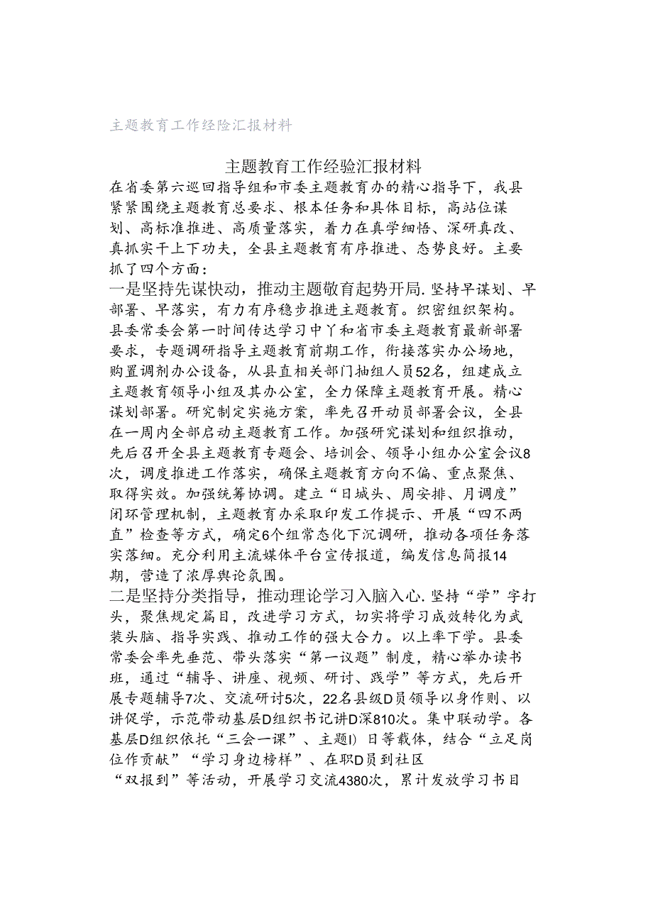 主题教育工作经验汇报材料.docx_第1页