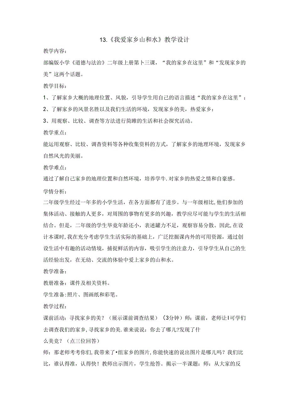 二年级上册道德与法治教案-13我爱家乡山和水.docx_第1页