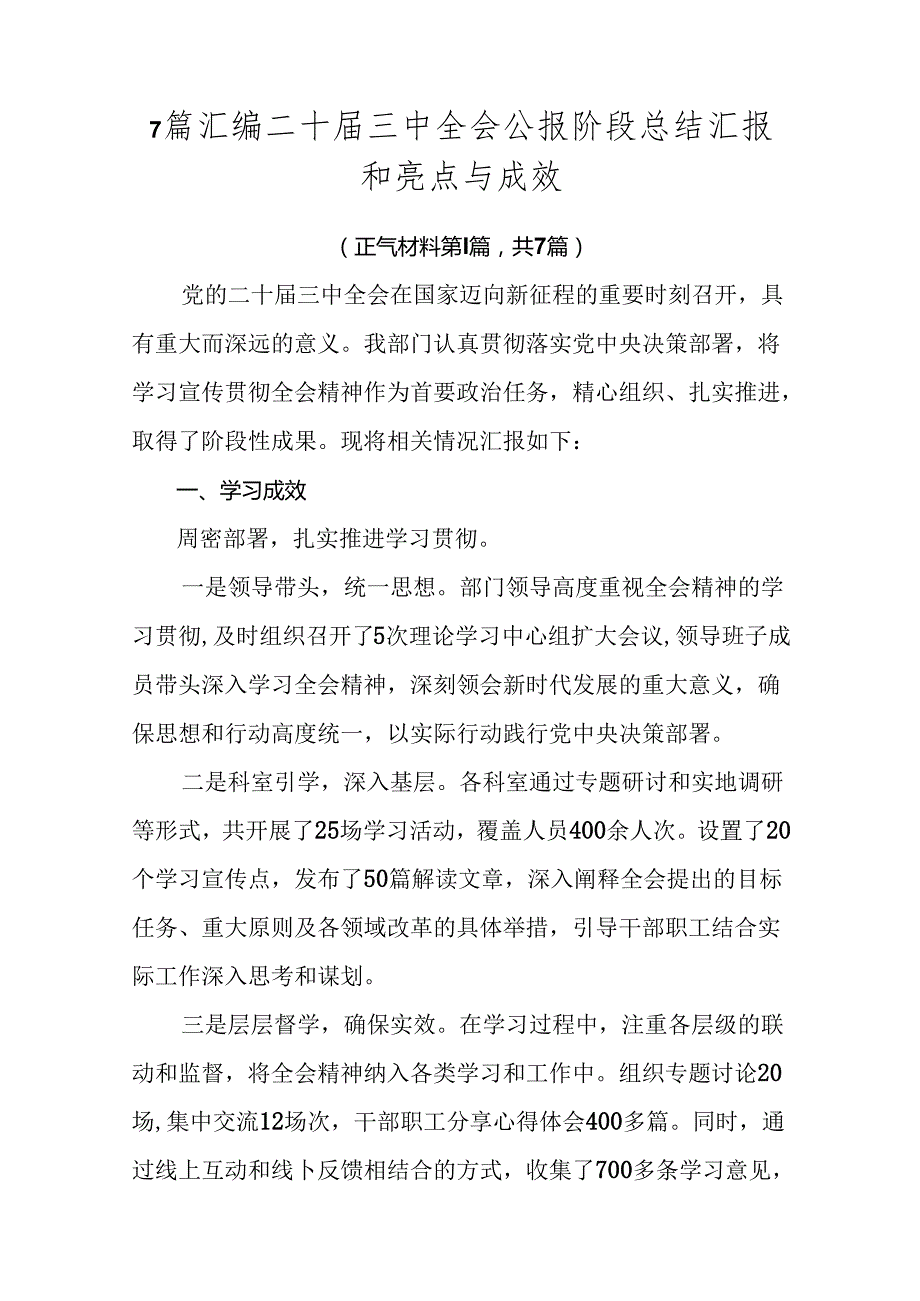 7篇汇编二十届三中全会公报阶段总结汇报和亮点与成效.docx_第1页