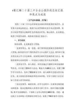 7篇汇编二十届三中全会公报阶段总结汇报和亮点与成效.docx