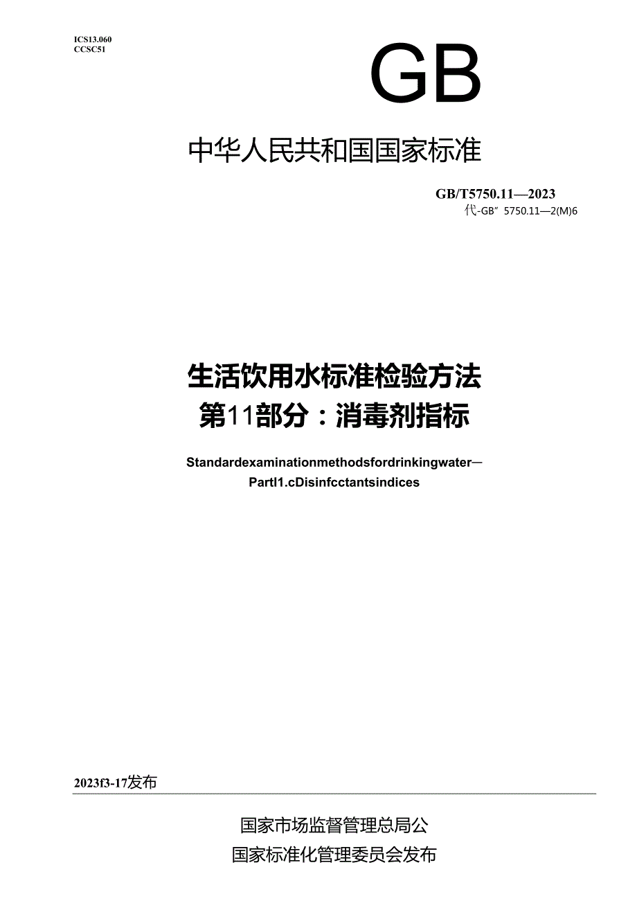 GB_T 5750.11-2023 生活饮用水标准检验方法 第11部分：消毒剂指标.docx_第1页