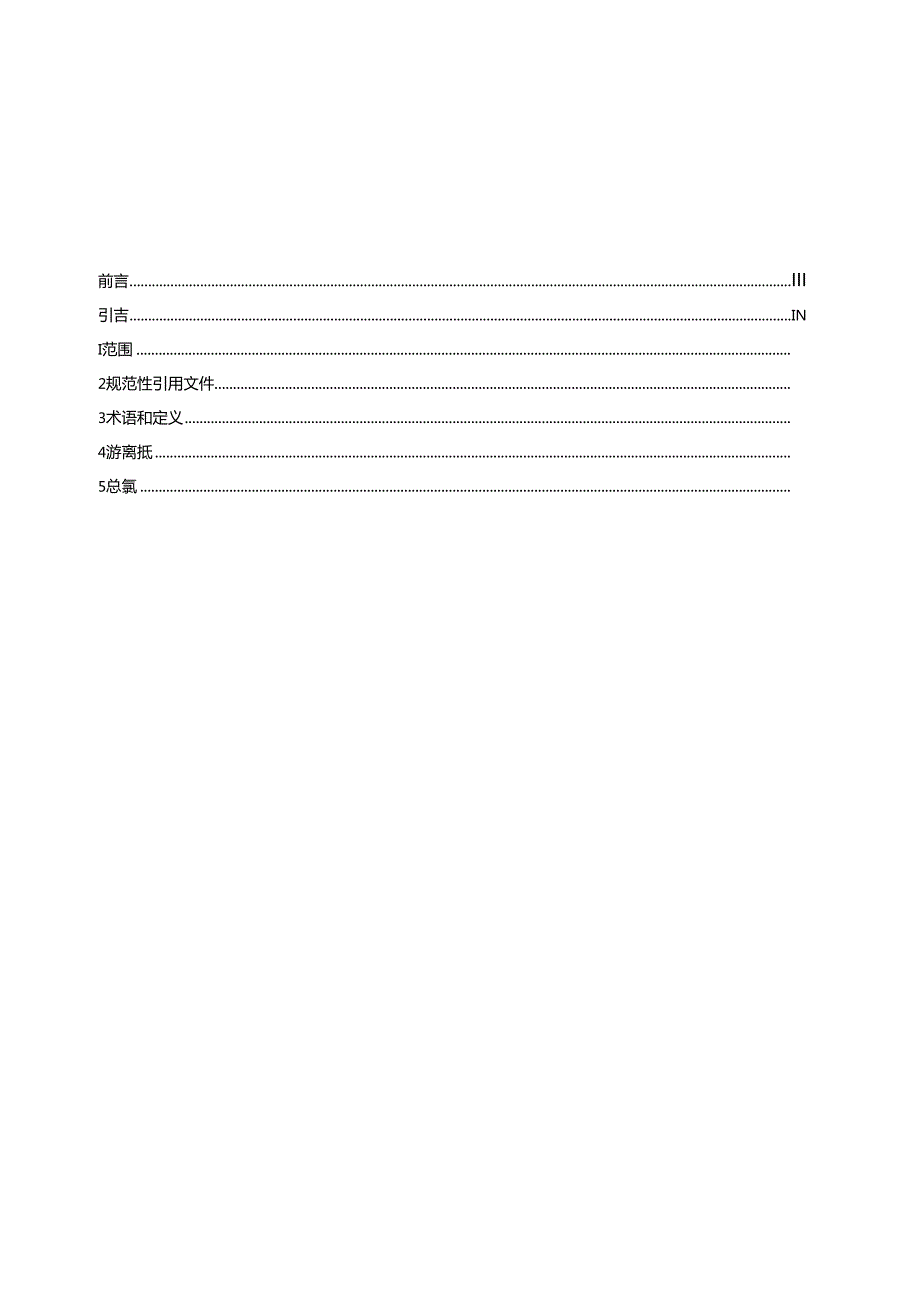 GB_T 5750.11-2023 生活饮用水标准检验方法 第11部分：消毒剂指标.docx_第2页