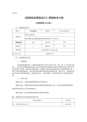 1523S08006-管理体系课程设计-2023版人才培养方案课程教学大纲.docx