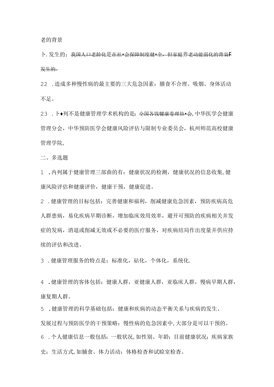 健康管理师基础.docx_第3页