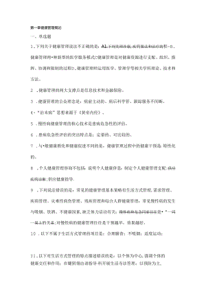 健康管理师基础.docx