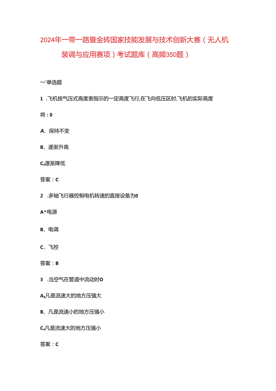 2024年一带一路暨金砖国家技能发展与技术创新大赛（无人机装调与应用赛项）考试题库（高频350题）.docx_第1页