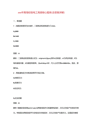 2024年青海初级电工高频核心题库（含答案详解）.docx