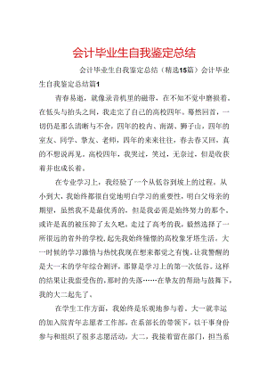 会计毕业生自我鉴定总结.docx