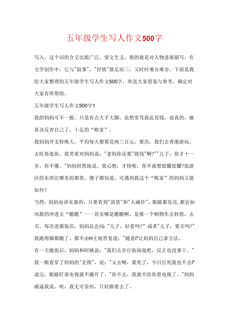 五年级学生写人作文500字.docx_第1页