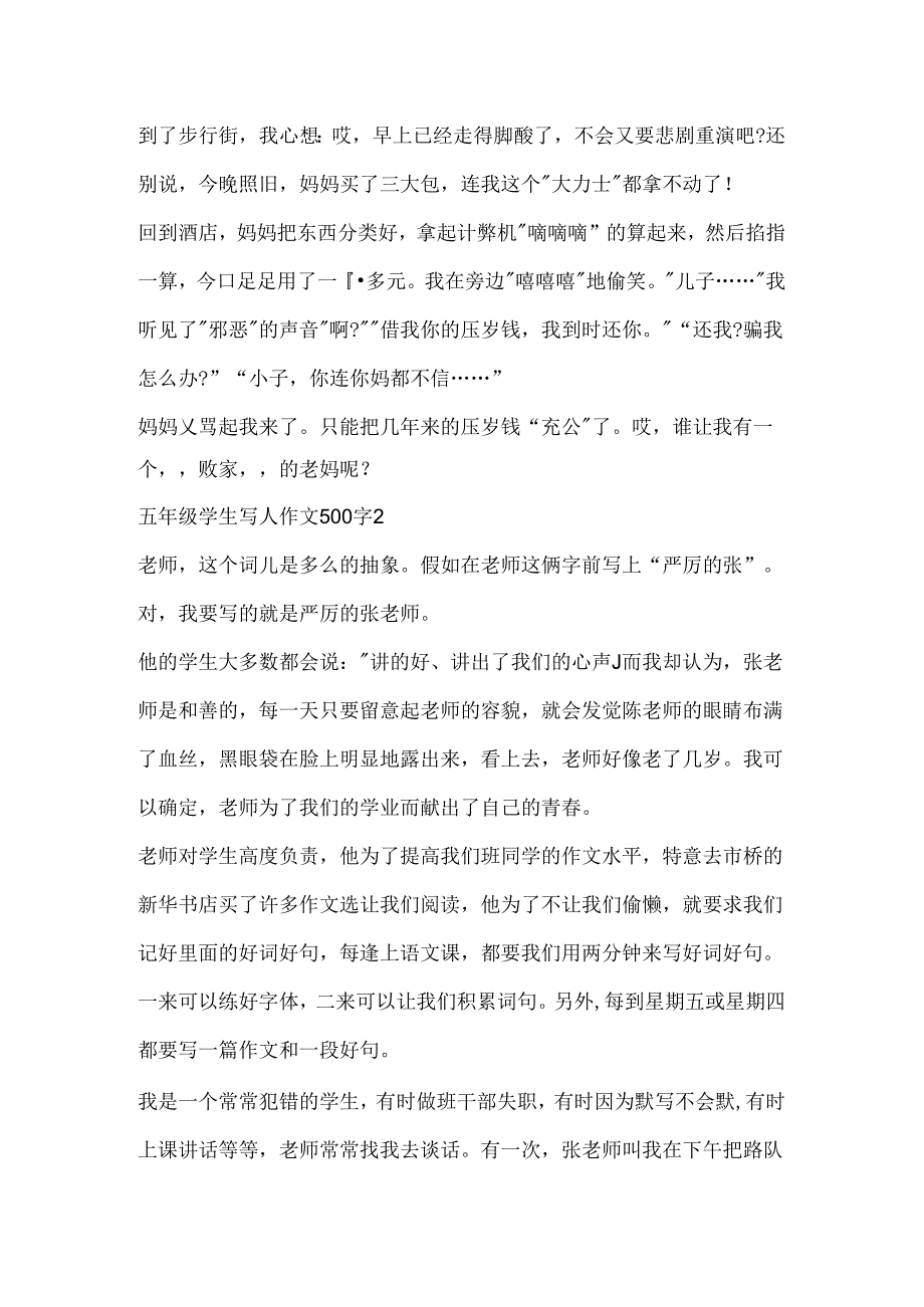 五年级学生写人作文500字.docx_第2页