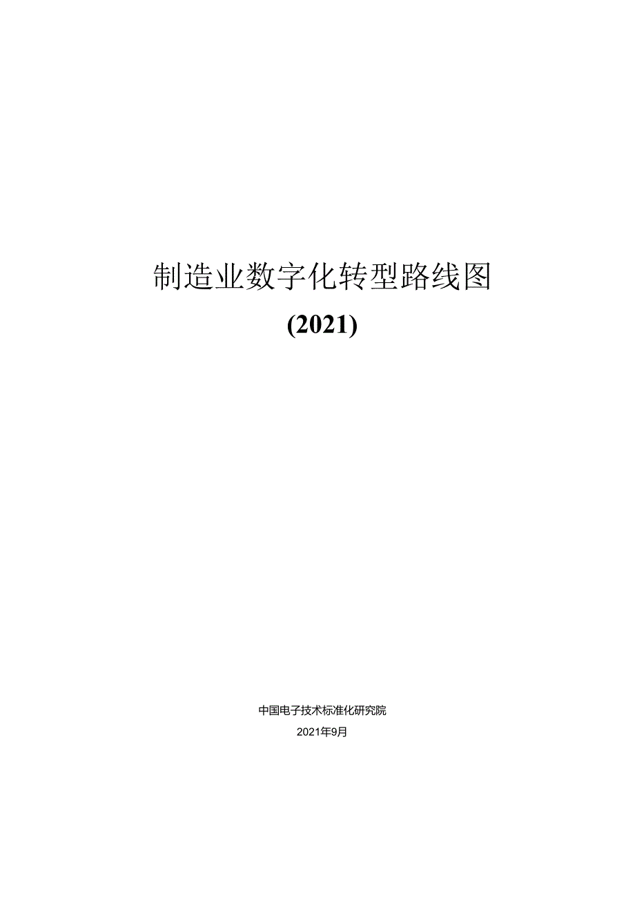 中国电子技术标准化研究院：制造业数字化转型路线图（2021）.docx_第2页