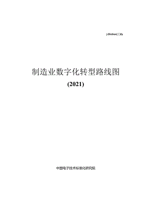 中国电子技术标准化研究院：制造业数字化转型路线图（2021）.docx