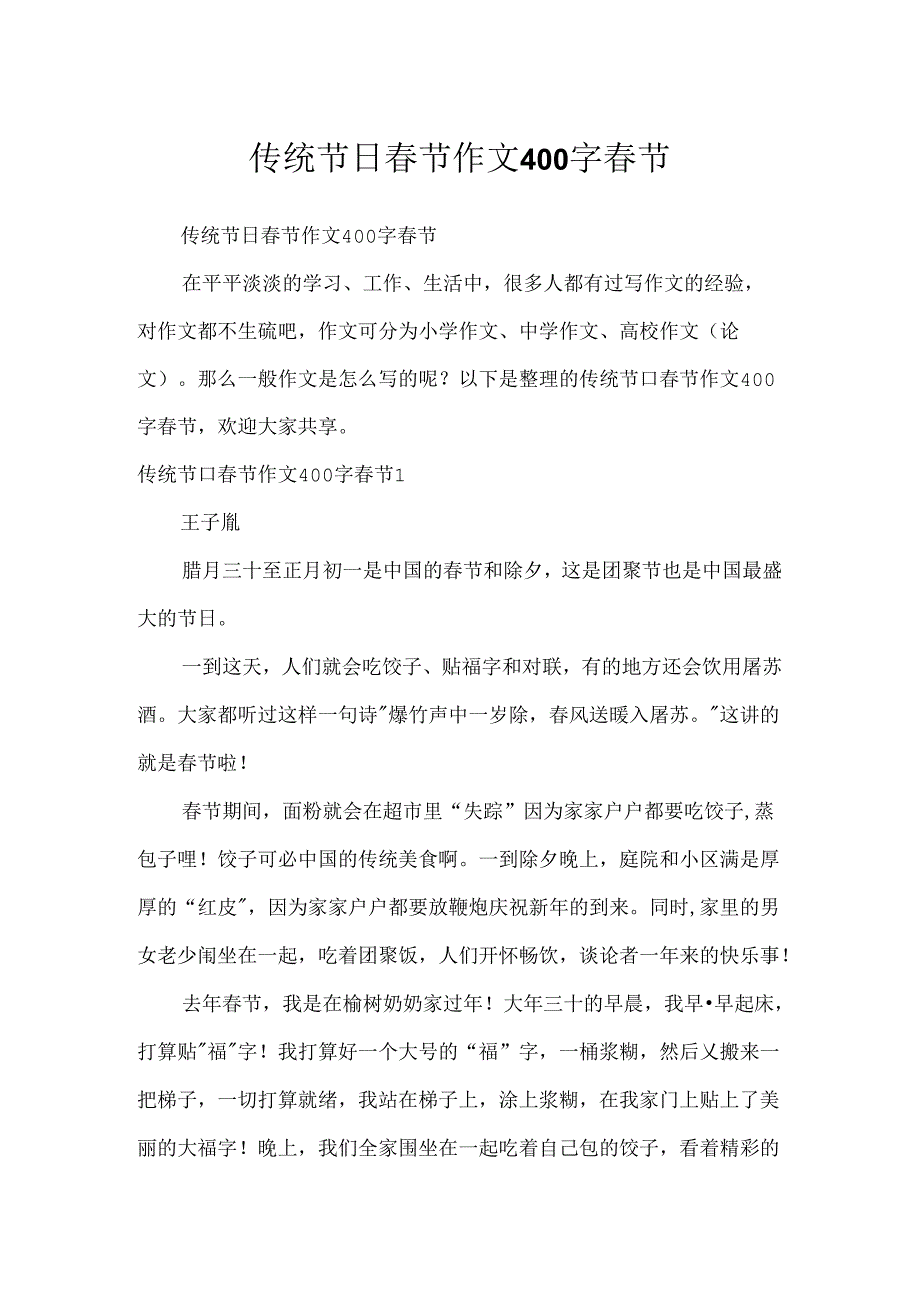 传统节日春节作文400字 春节.docx_第1页