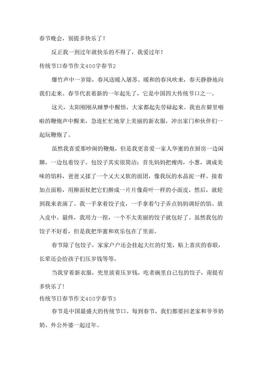 传统节日春节作文400字 春节.docx_第2页