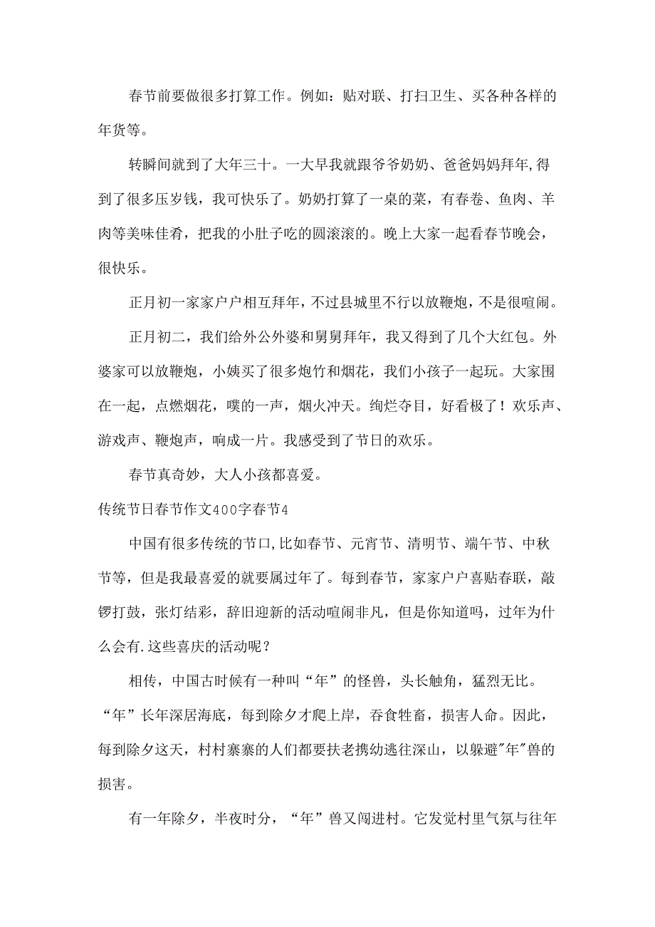 传统节日春节作文400字 春节.docx_第3页