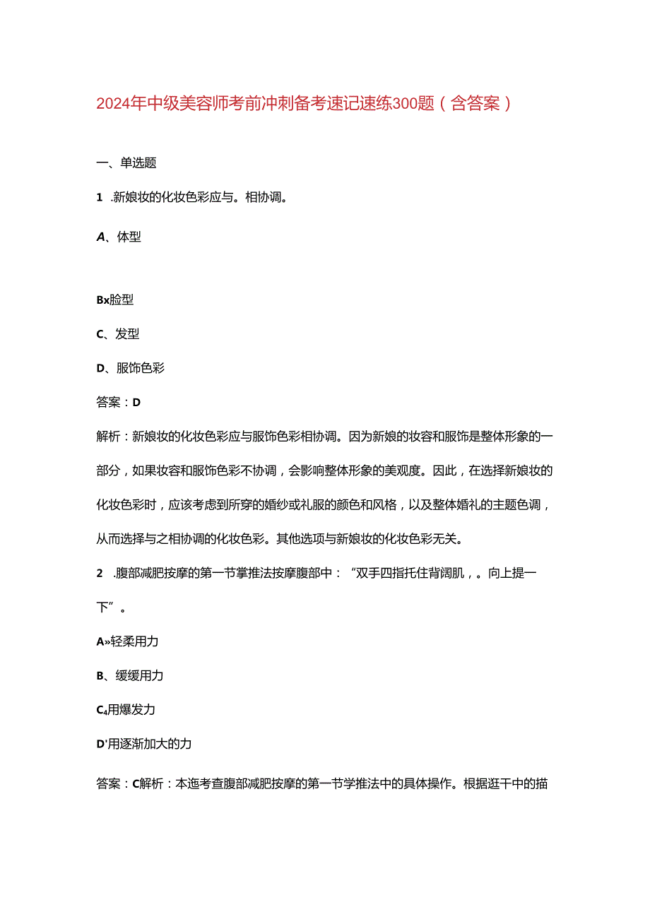 2024年中级美容师考前冲刺备考速记速练300题（含答案）.docx_第1页