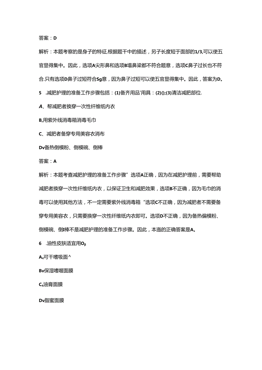 2024年中级美容师考前冲刺备考速记速练300题（含答案）.docx_第3页