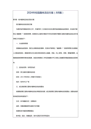 2024年校园趣味活动方案（共8篇）.docx