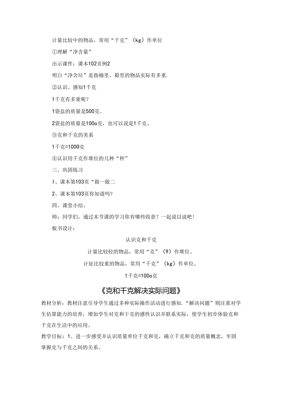 二年级下册第八单元克和千克元大单元教学设计.docx_第2页