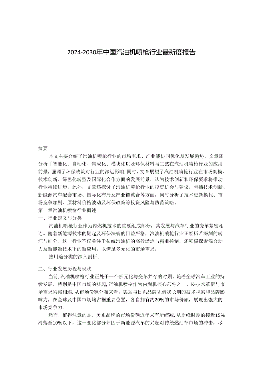 2024-2030年中国汽油机喷枪行业最新度报告.docx_第1页