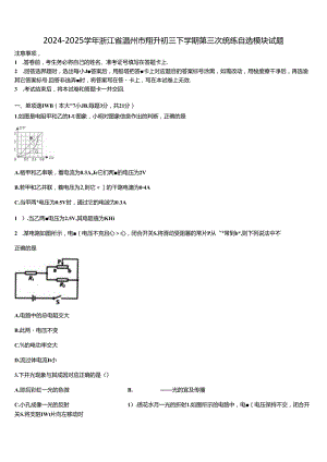 2024-2025学年浙江省温州市翔升初三下学期第三次统练自选模块试题含解析.docx