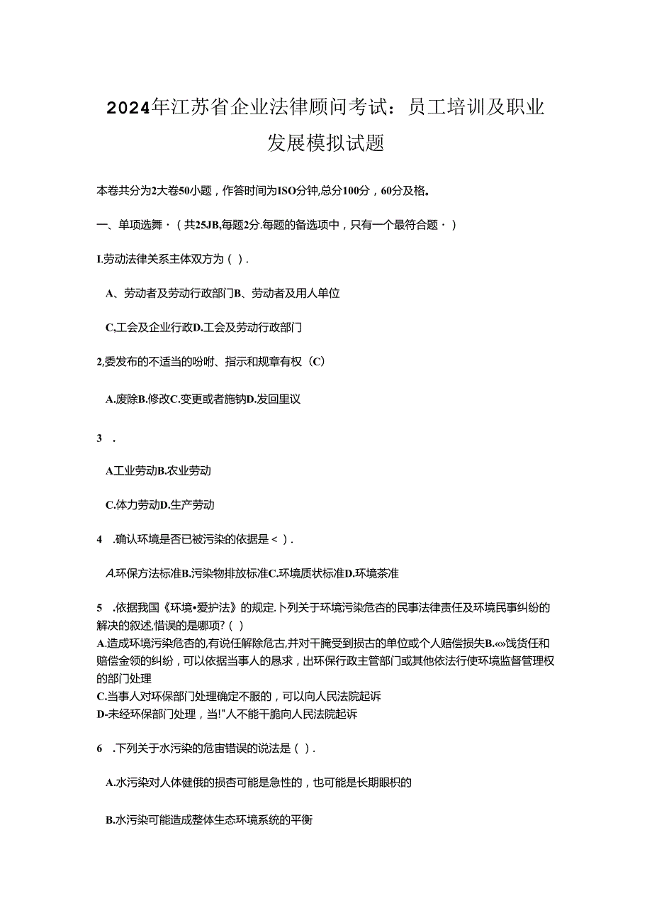 2024年江苏省企业法律顾问考试：员工培训与职业发展模拟试题.docx_第1页